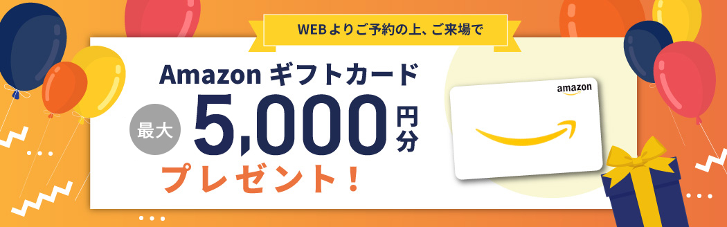 Amazonギフトカード最大5,000円分プレゼント！