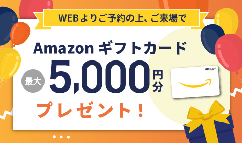 Amazonギフトカード最大5,000円分プレゼント！