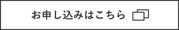 お申し込み