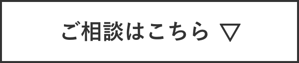 ご相談