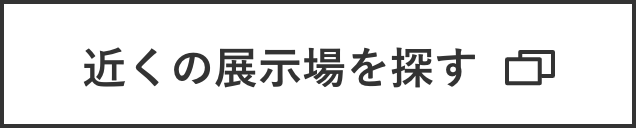 展示場を探す