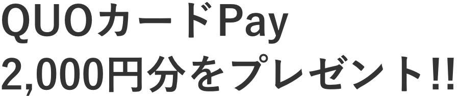 QUOカードPay