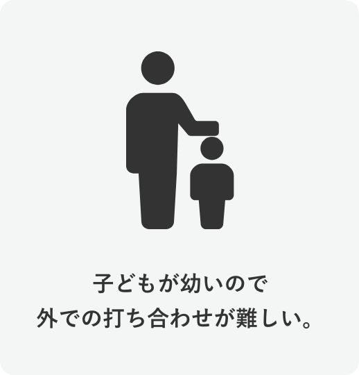 お子様連れの方