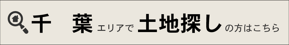 千葉エリアで土地探し