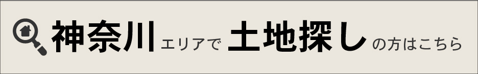神奈川エリアで土地探し
