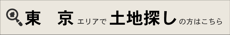 東京エリアで土地探し