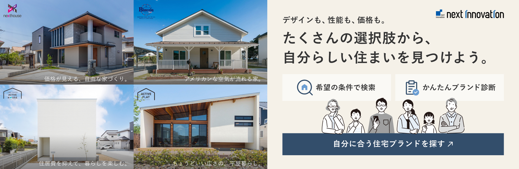 自分に合う住宅ブランドを探す