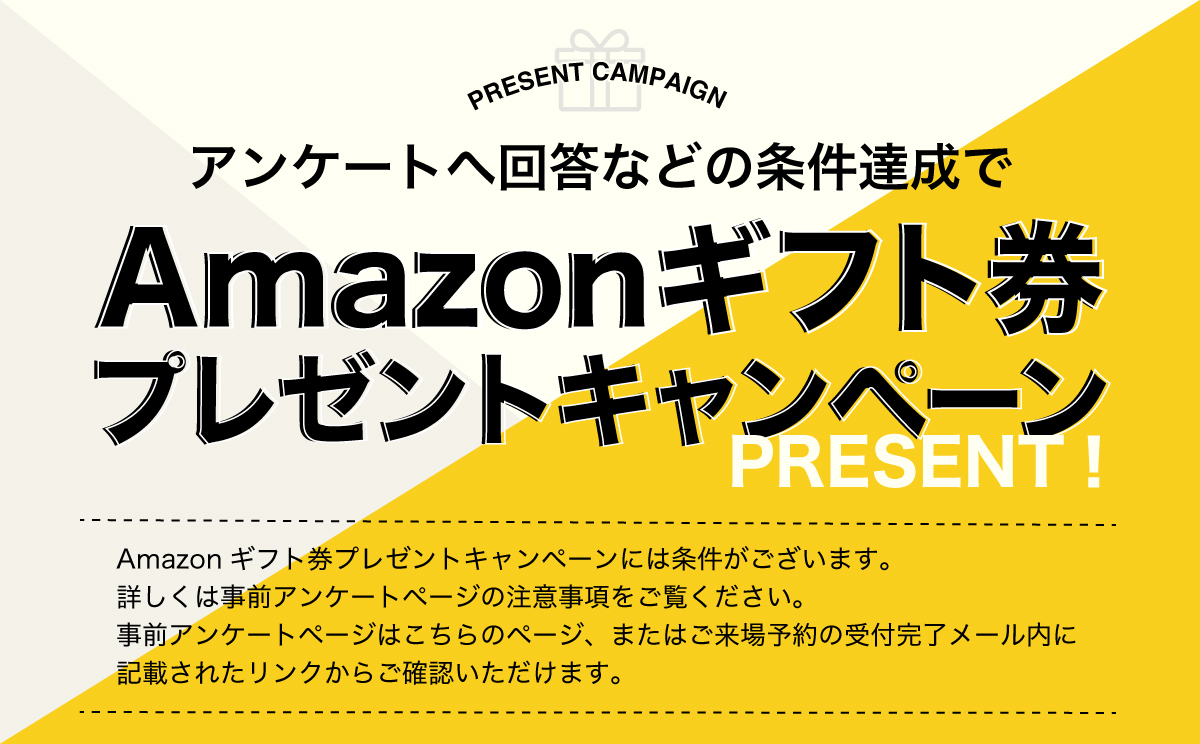 Amazonギフト券プレゼントキャンペーン
