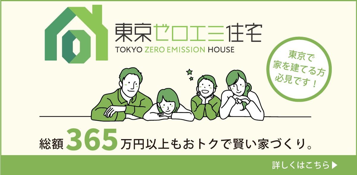 東京ゼロエミ住宅で作る、おトクで賢い家づくりのご紹介
