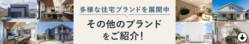 多様な住宅ブランドを展開中！その他のブランドをご紹介！