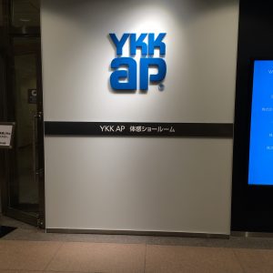 ＊YKK AP 体感ショールーム＊