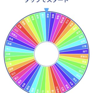 ～４７都道府県　ルーレットの旅～