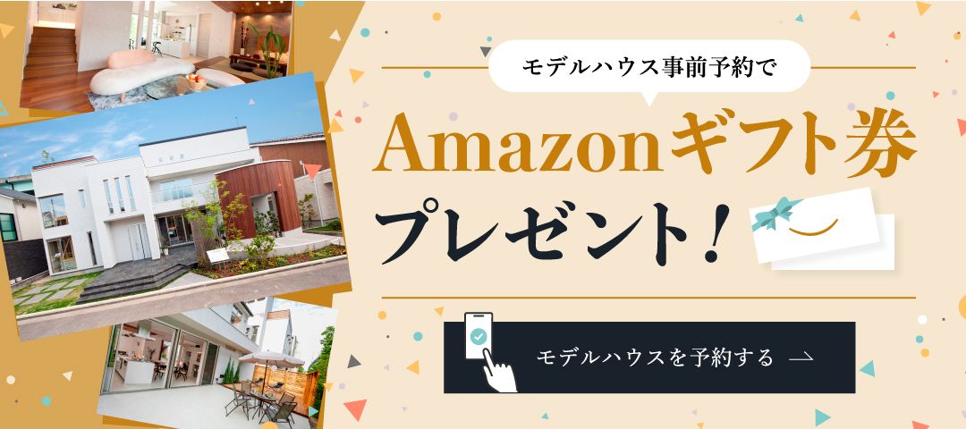 モデルハウス 事前予約でAmazonギフト券プレゼント!モデルハウス を予約する