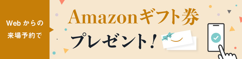 来場予約特典