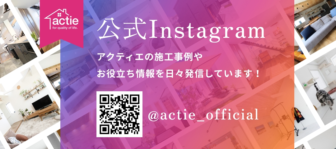 公式Instagram アクティエの施工事例やお役立ち情報を日々発信しています!