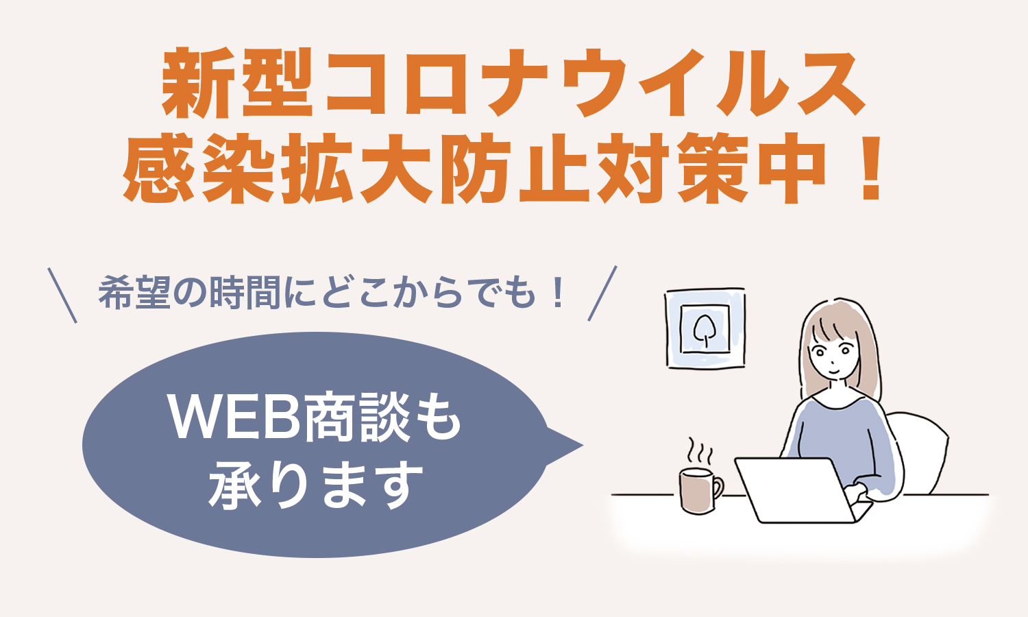 新型コロナウイルス感染拡大防止対策中！【WEB商談もできます】