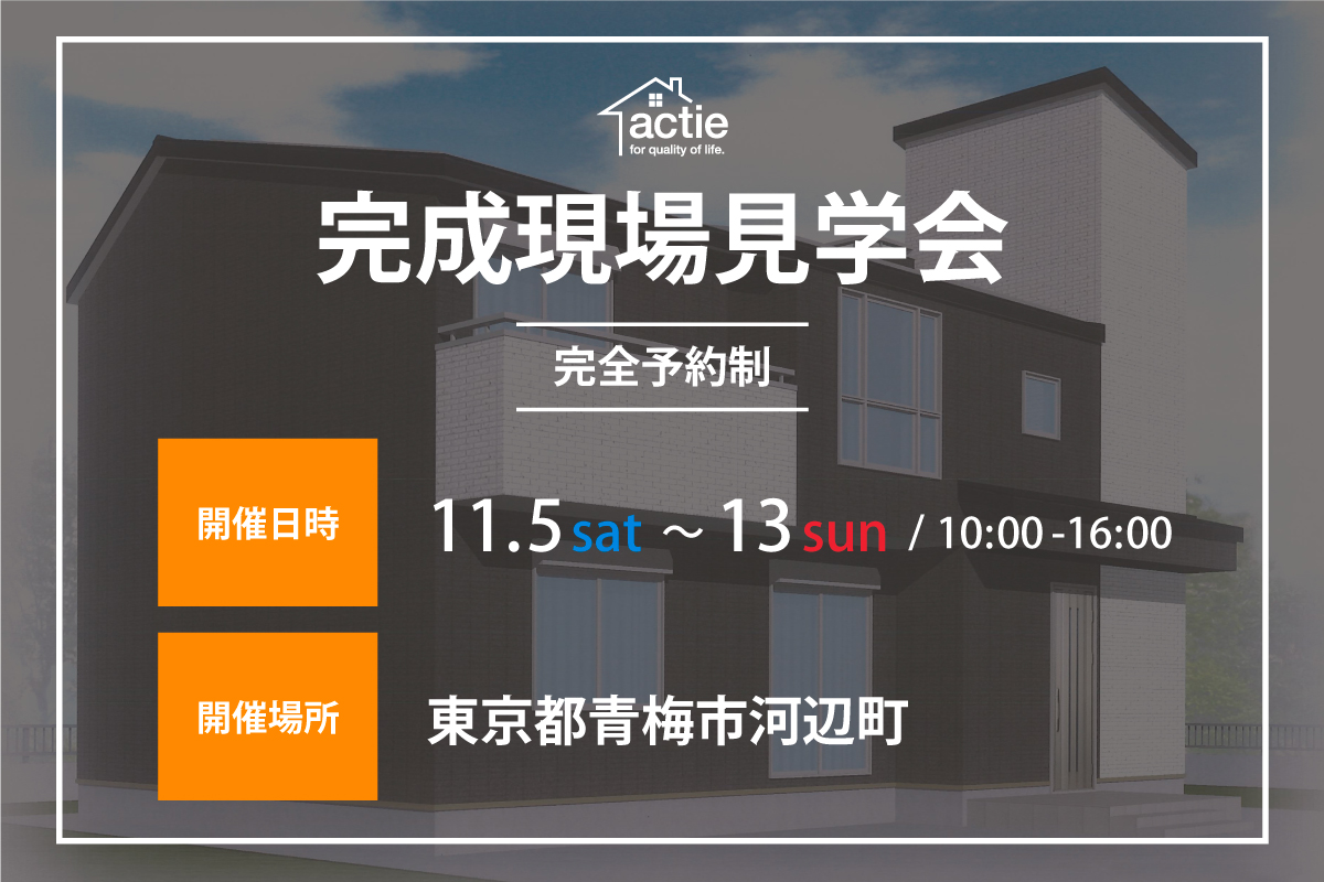 【東京都青梅市】完成現場見学会開催