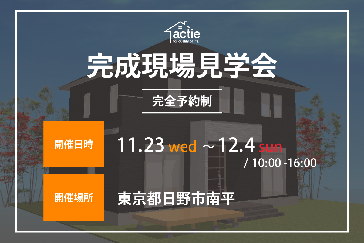 【東京都日野市】完成現場見学会開催