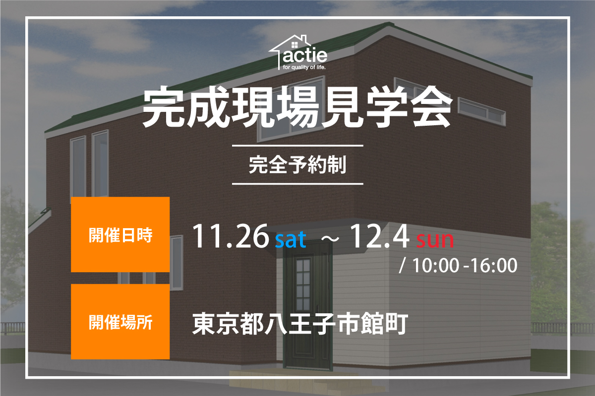 【東京都八王子市】完成現場見学会開催