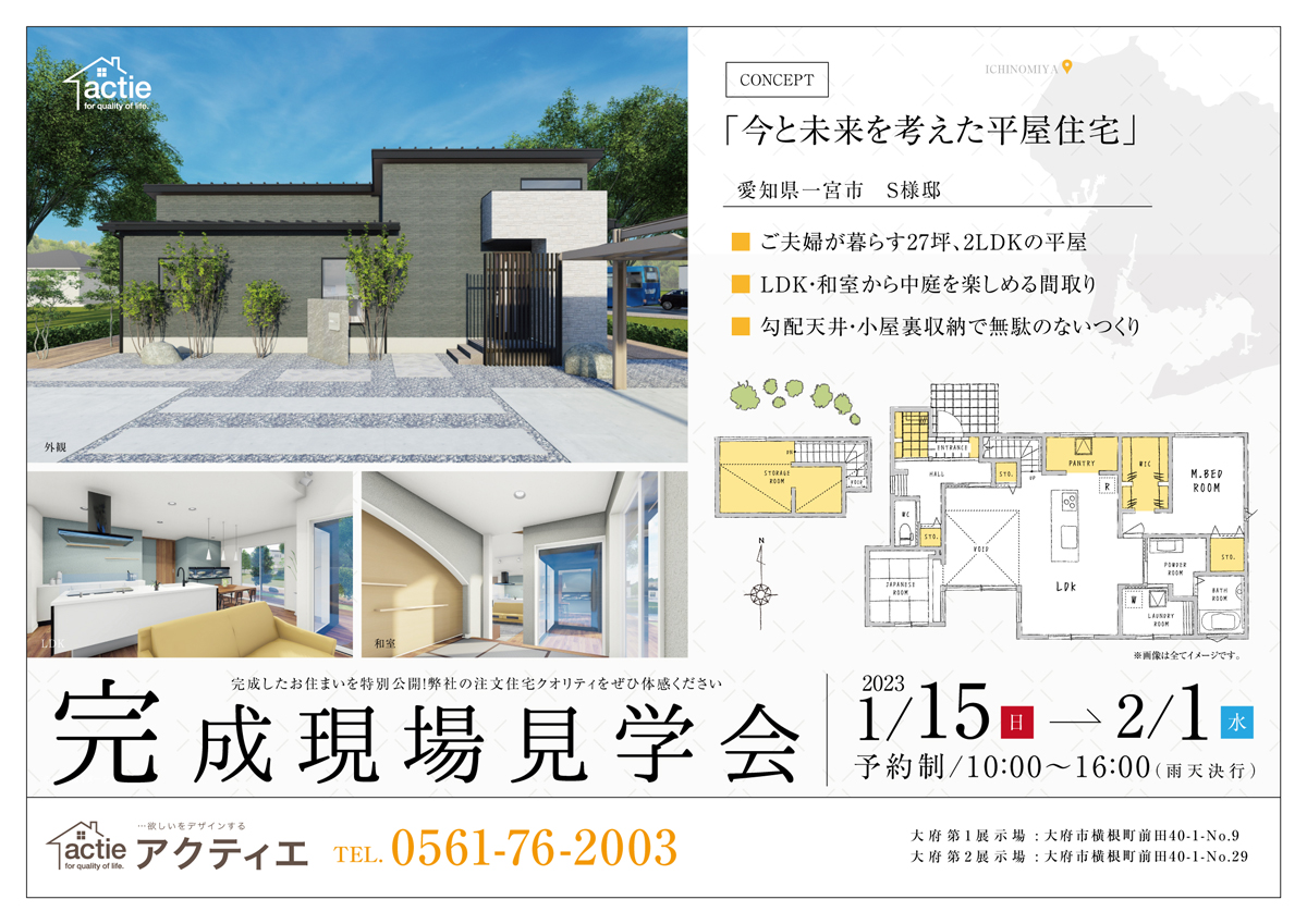 【愛知県一宮市】完成現場見学会開催
