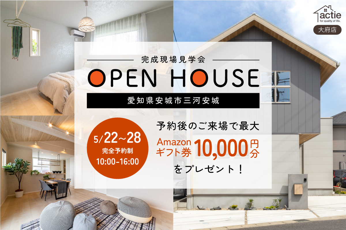【愛知県安城市】完成現場見学会開催!★☆★Amazonギフト券最大10,000円分プレゼント