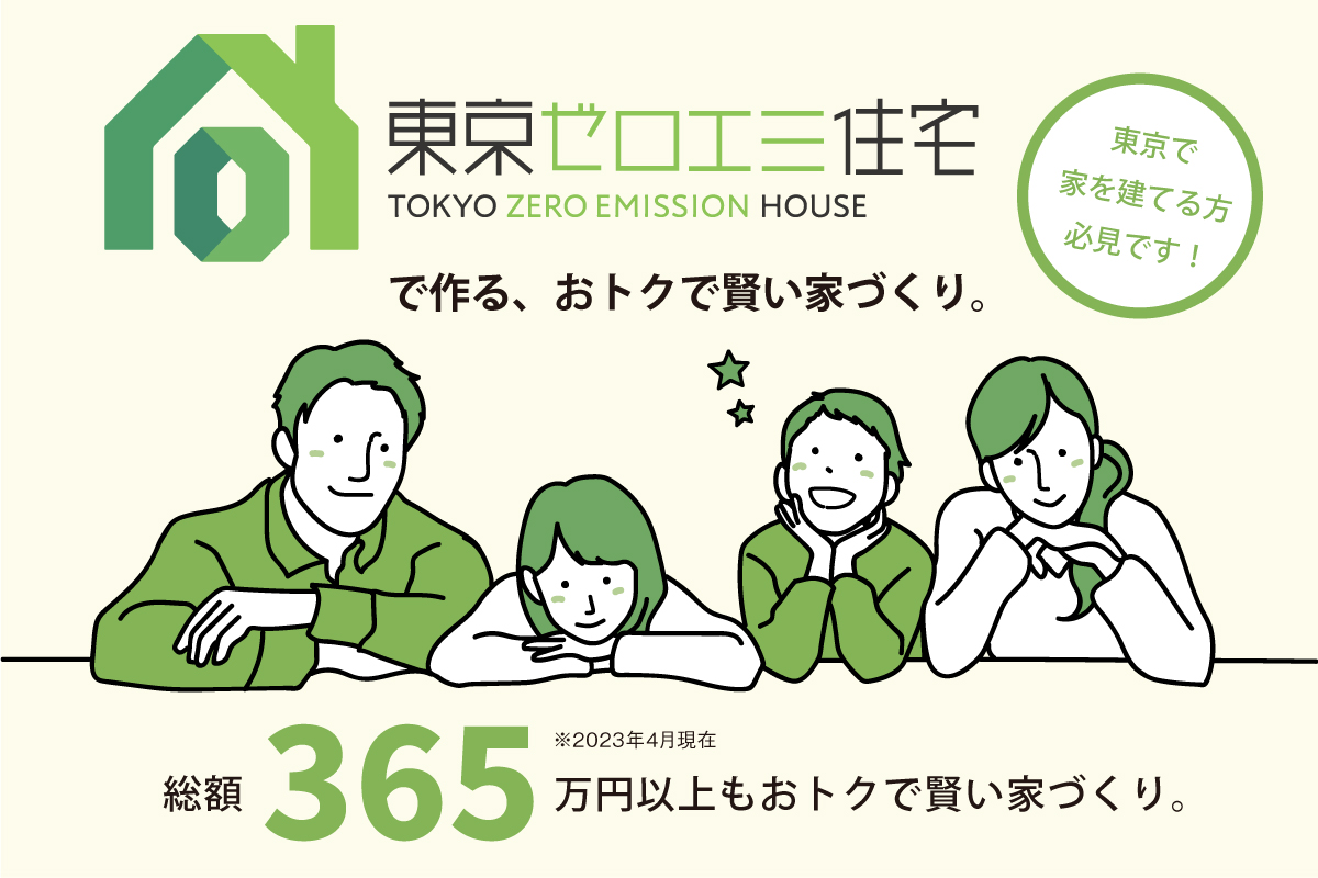 【東京でご建築の方必見!】東京ゼロエミ住宅のご紹介
