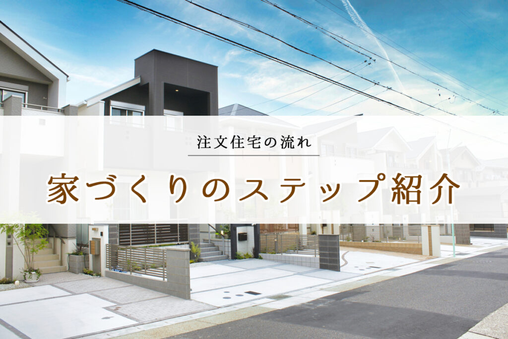 注文住宅の流れ　家づくりのステップ紹介