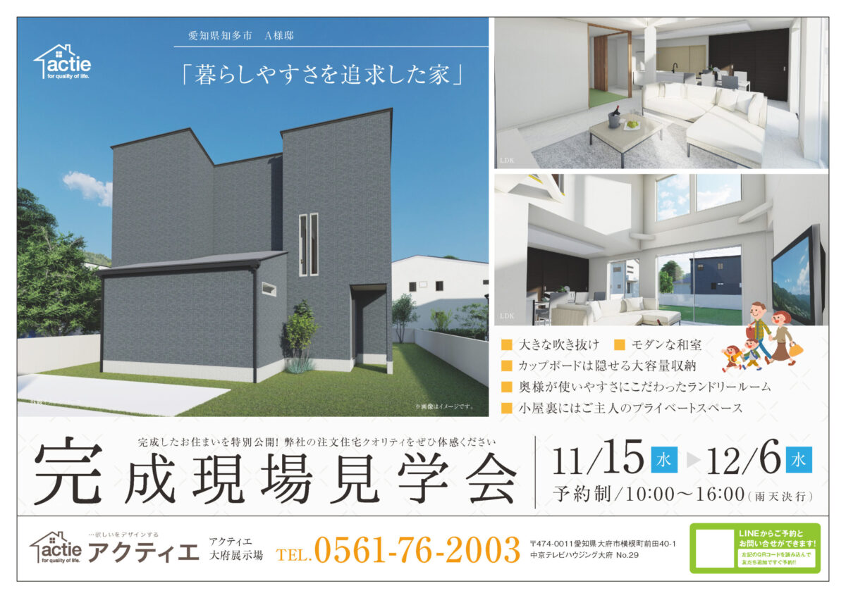 【愛知県知多市】完成現場見学会開催