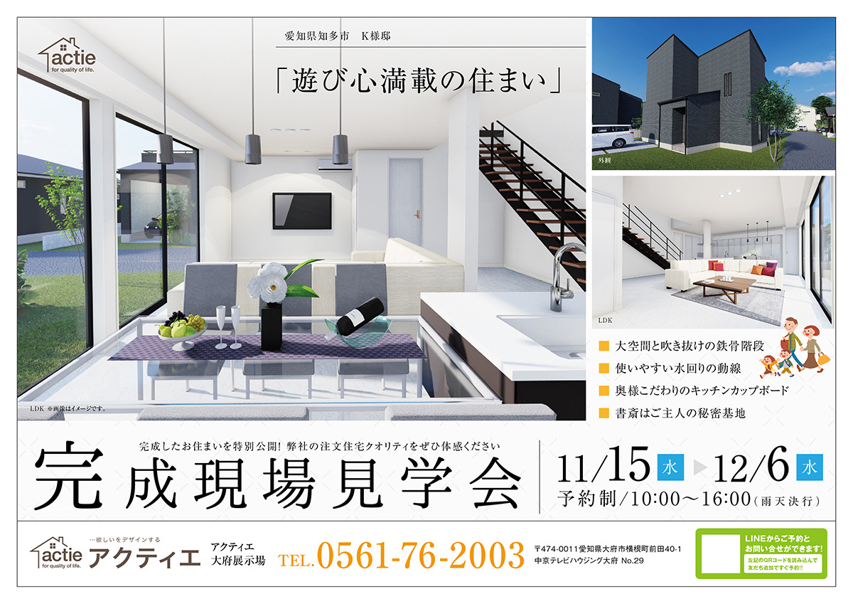 【愛知県知多市】完成現場見学会開催