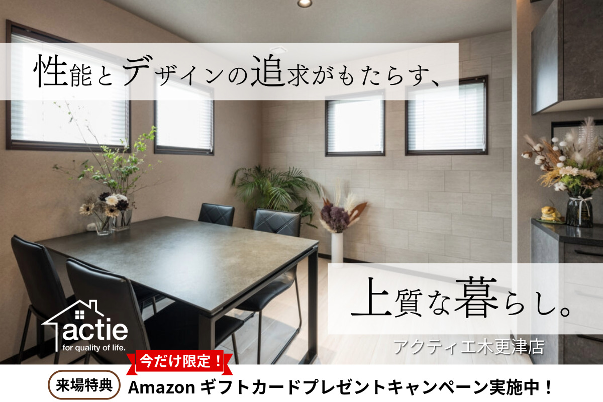 【木更津】Amazonギフトカード最大30,000円分プレゼント!◆