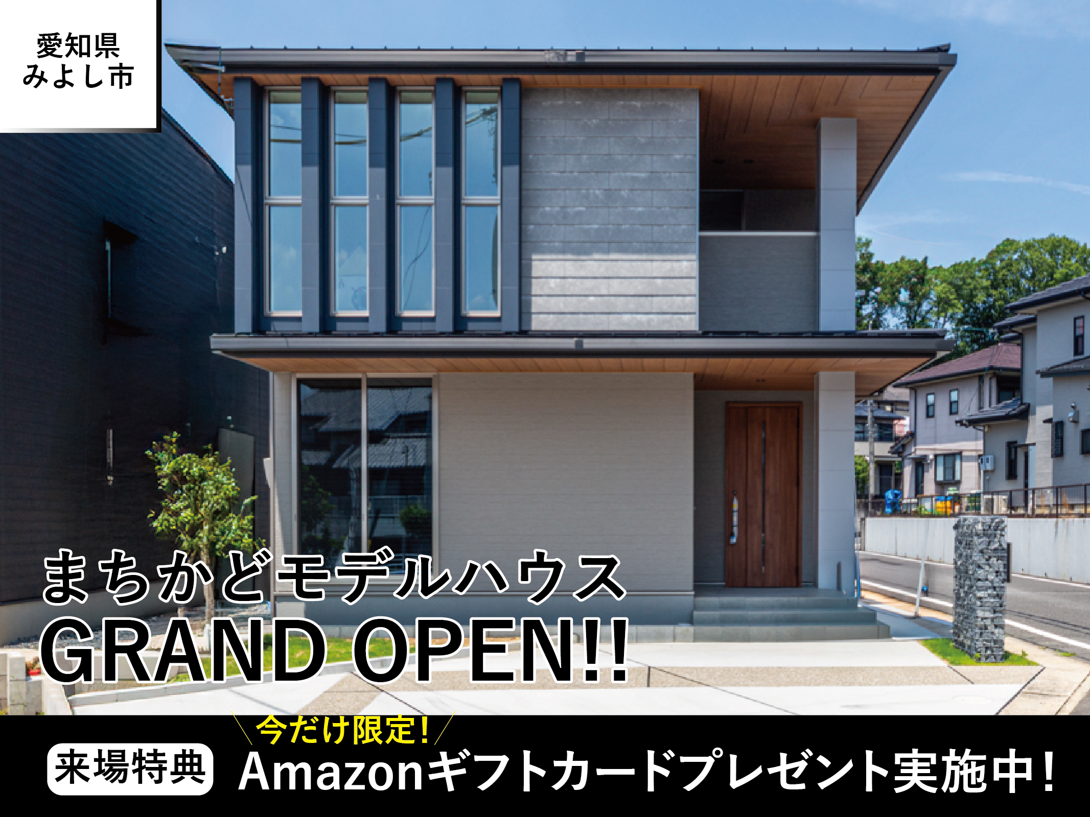【三好丘桜モデル】Amazonギフトカード最大30,000円分プレゼント！◆