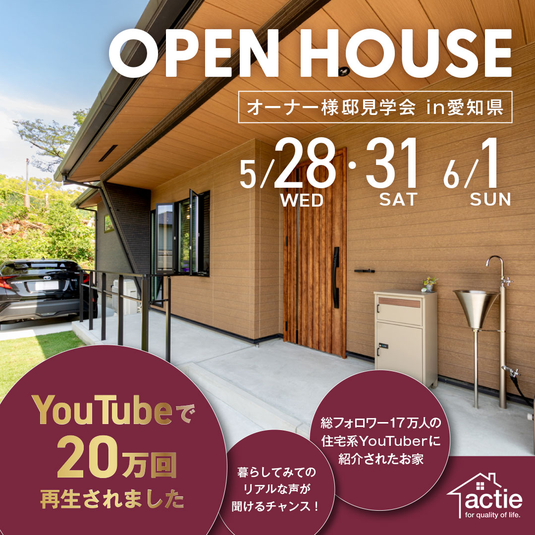 【愛知】3日間限定|オーナー様邸見学会