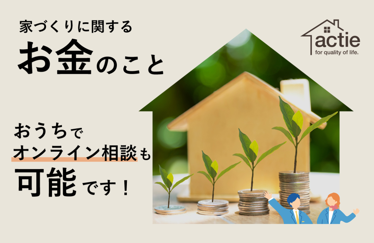 【お家で相談】家づくりに関するお金のこと