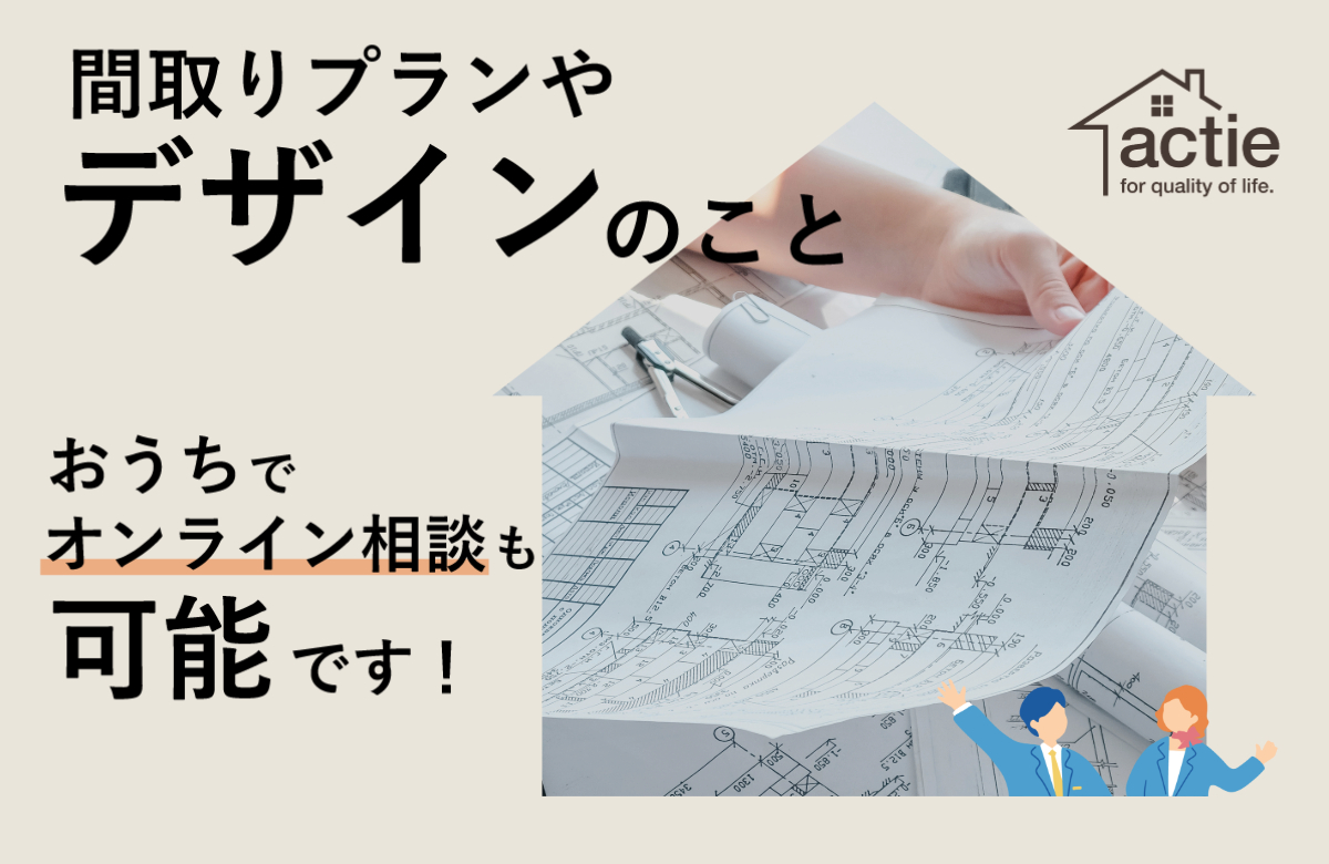 【お家で相談】家づくりに関する間取りのこと