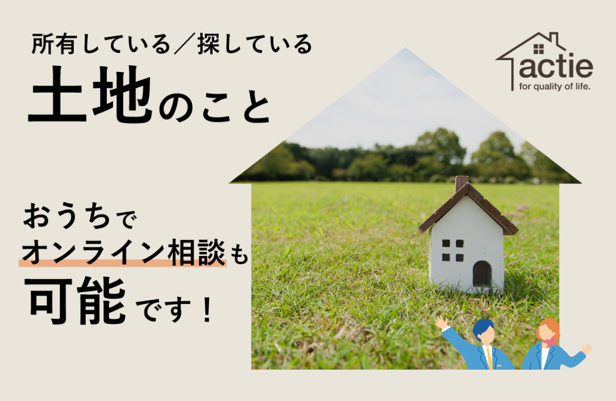 【お家で相談】家づくりに関する土地のこと