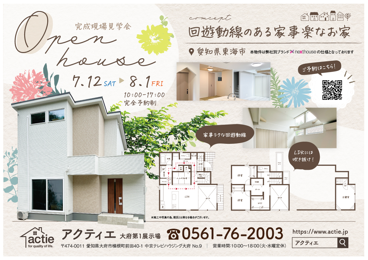 【長嶋様邸】完成見学会開催!in愛知県東海市