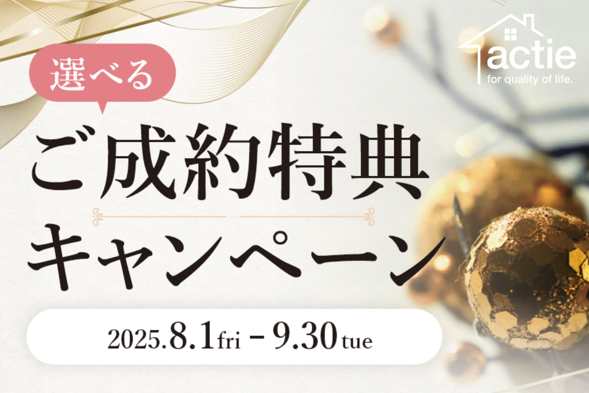 【来場特典最大3万円分】選べるご成約特典キャンペーン◆