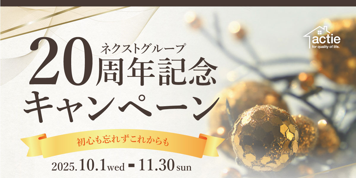 【来場特典最大3万円分】20周年キャンペーン