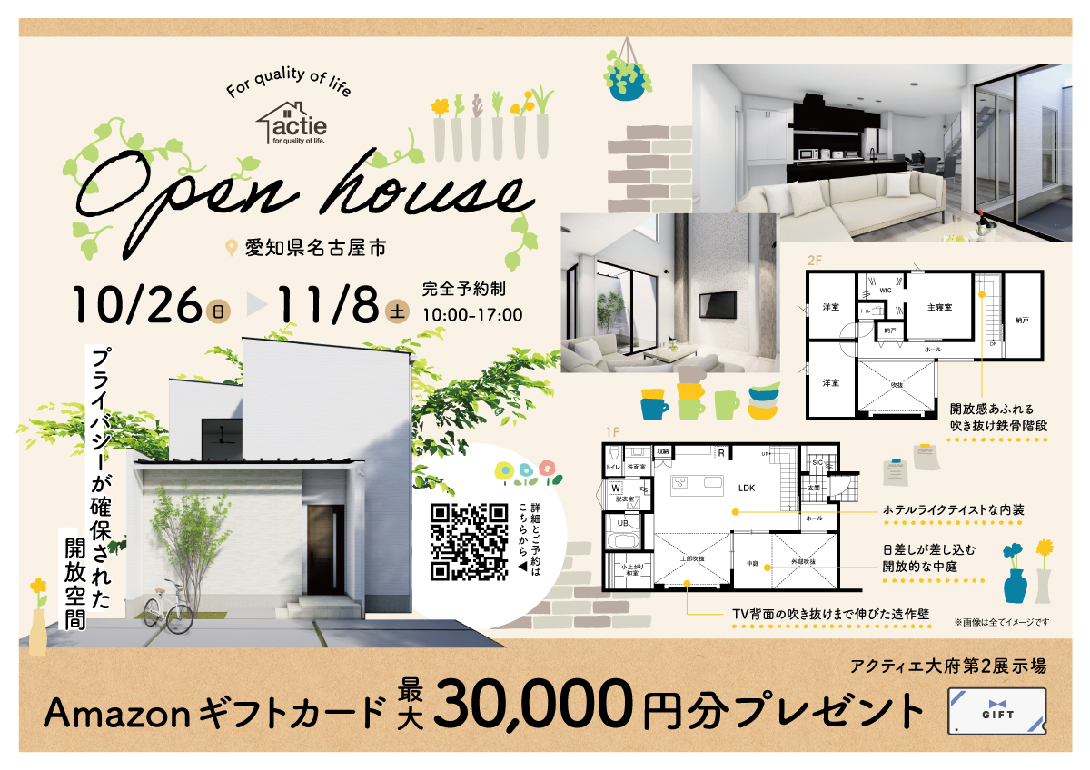 【来場特典最大3万円分】完成見学会開催!in愛知県名古屋市