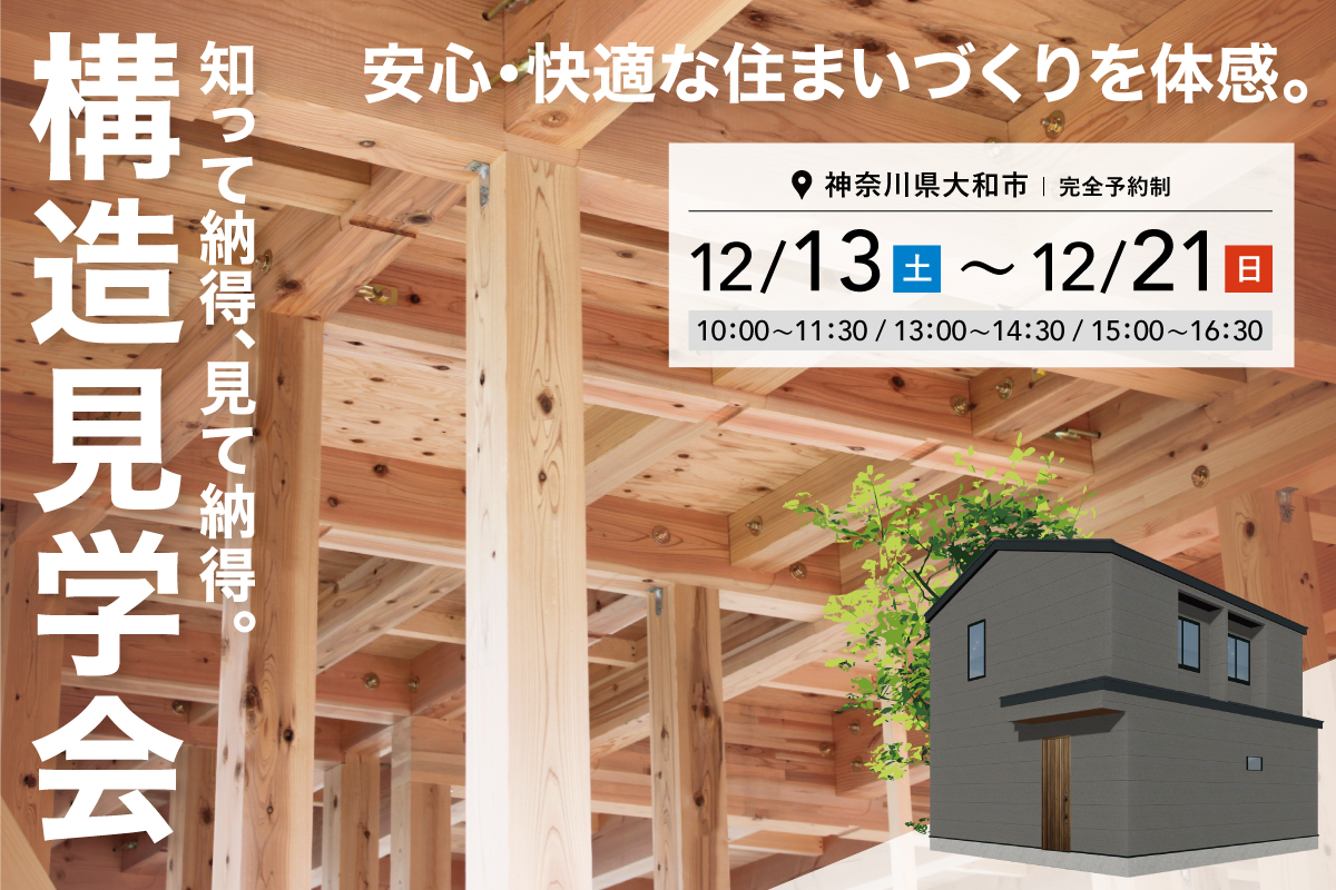 【神奈川県大和市】構造見学会を開催します！
