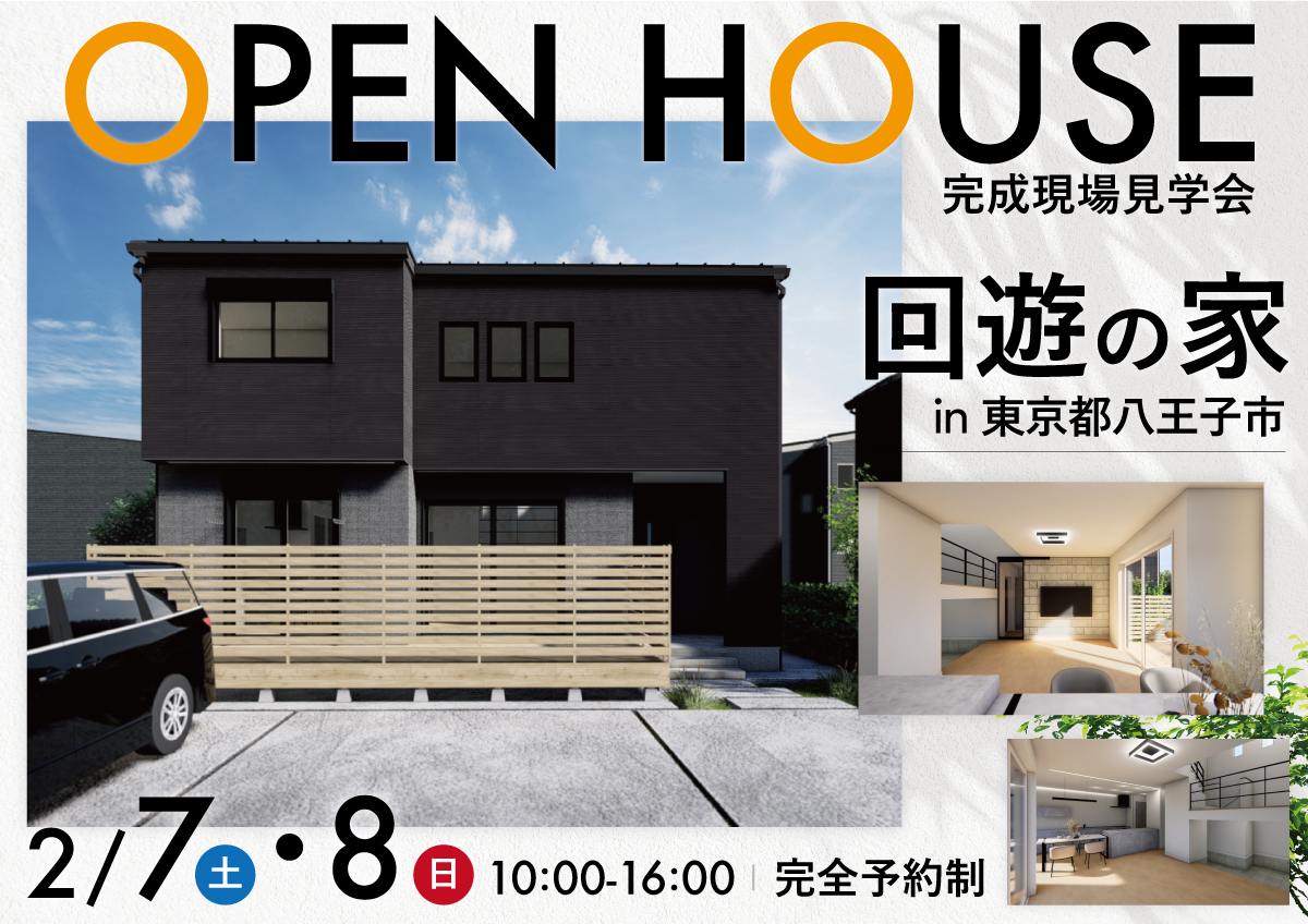 【回遊の家】完成見学会開催！in八王子市◆来場特典最大3万円分/初回1万円分