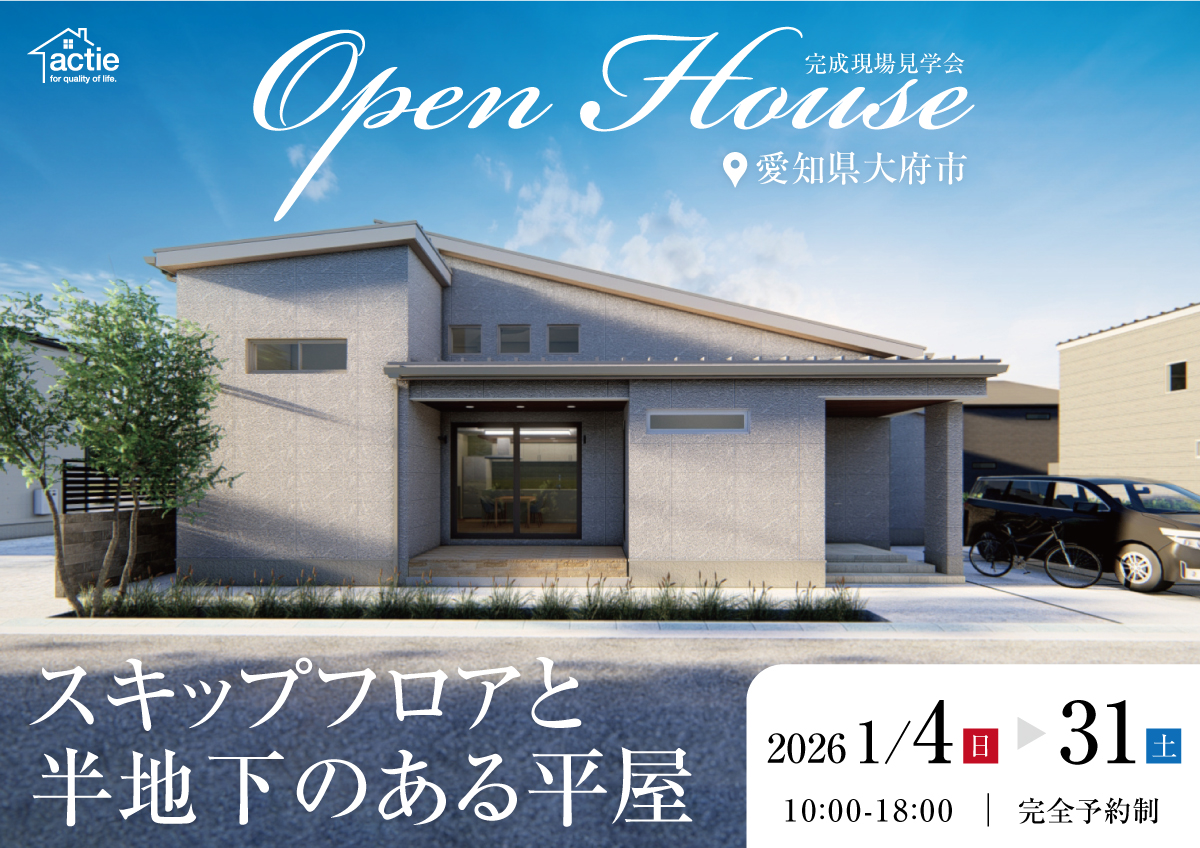【スキップフロアと半地下の平屋】完成見学会開催!in愛知県大府市
