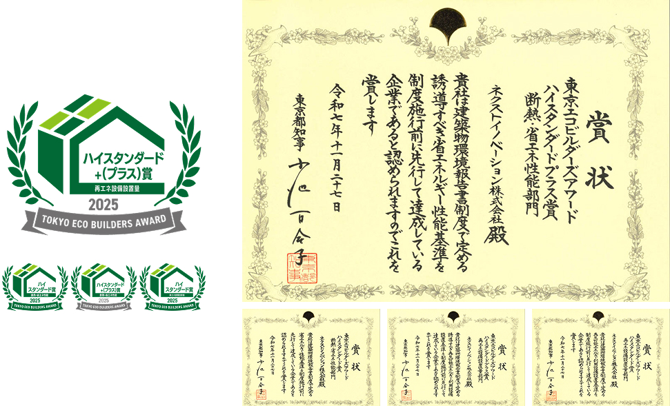 「東京エコビルダーズアワード」にて「ハイスタンダード＋（プラス）賞」及び、「ハイスタンダード賞」を受賞
