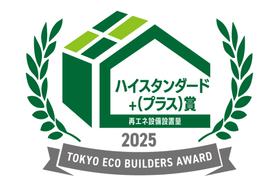 令和7年度東京エコビルダーズアワード「ハイスタンダード＋（プラス）賞」・「ハイスタンダード賞」 受賞のお知らせ