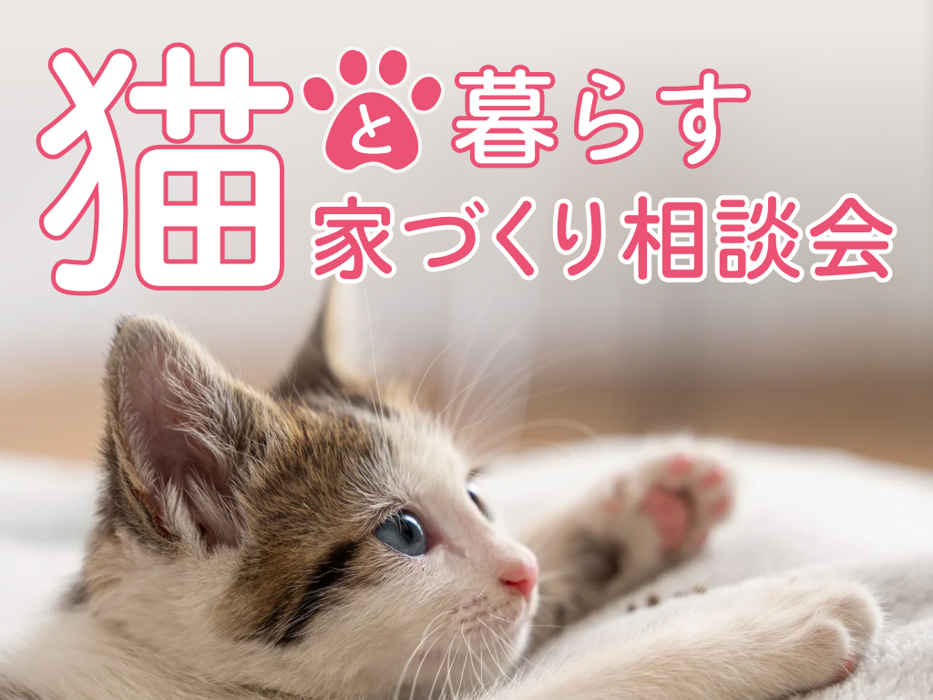 「猫と暮らす」家づくり相談会■特典対象外