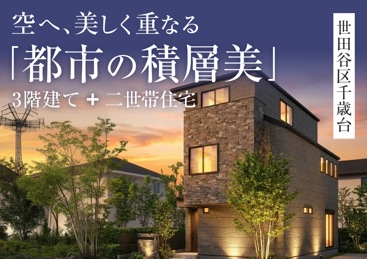 【都市の積層美】完成見学会開催！in東京都世田谷区◆来場特典最大3万円分/初回1万円分