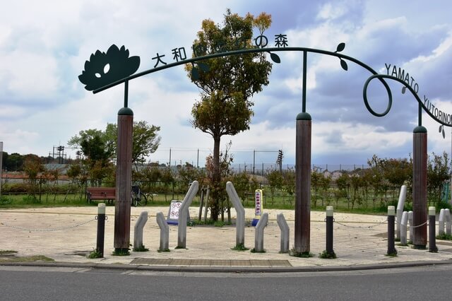 大和ゆとりの森