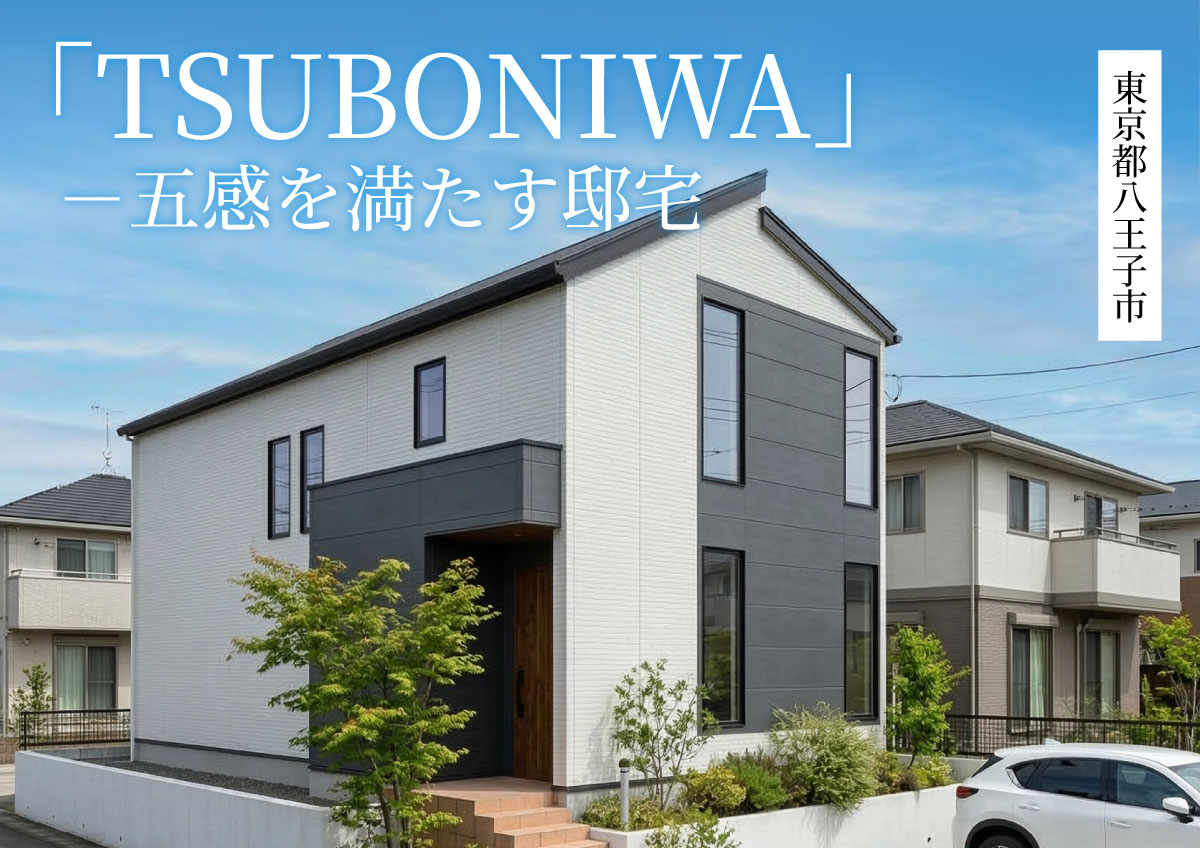 【五感を満たす邸宅】完成見学会開催！in八王子市◆来場予約特典3,000円分プレゼント
