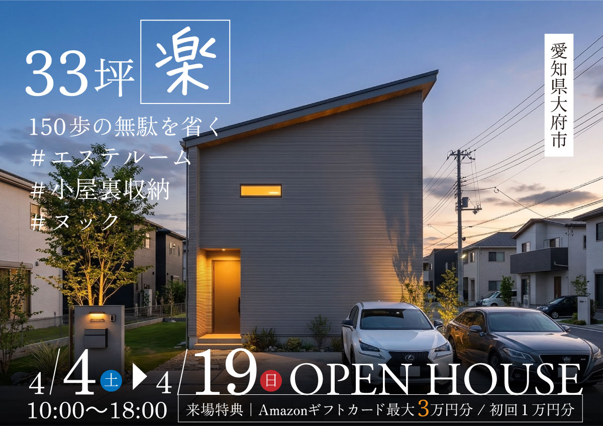 「33坪楽」150歩の無駄を省く～完成見学会◆最大3万円分/初回1万円分プレゼント！