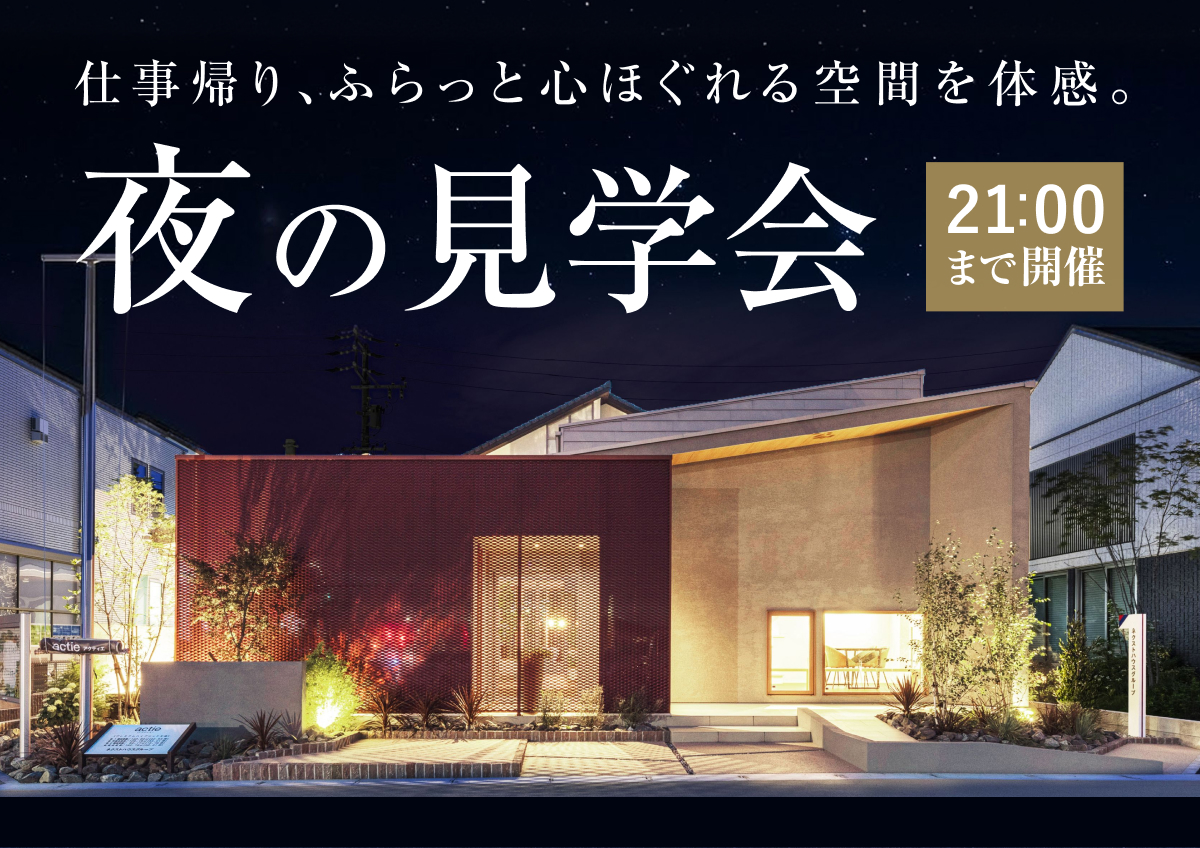 【愛知・岐阜エリア限定】夜の展示場見学会◆来場特典最大3万円分/初回1万円分